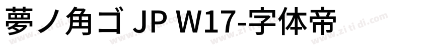 夢ノ角ゴ JP W17字体转换